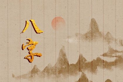 生辰八字起名 测八字起名字 命取名生辰八字 批八字取名 八字企业起名