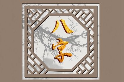 读懂「日主」与身强身弱