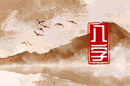 命宫、身宫与胎元