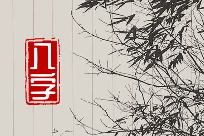 命宫、身宫与胎元