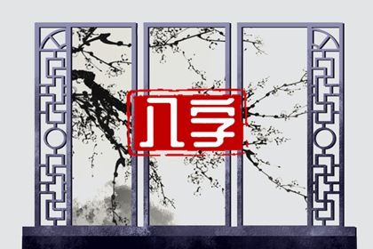 命宫身宫速读