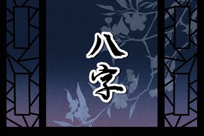 阴阳五行：八字的底层语法