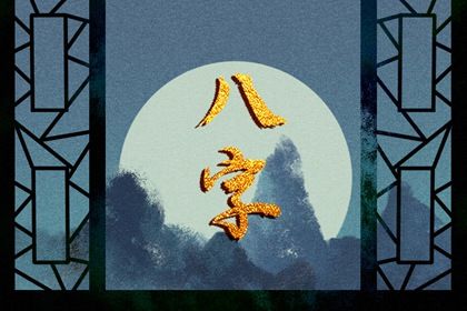 理性看待命盘标签
