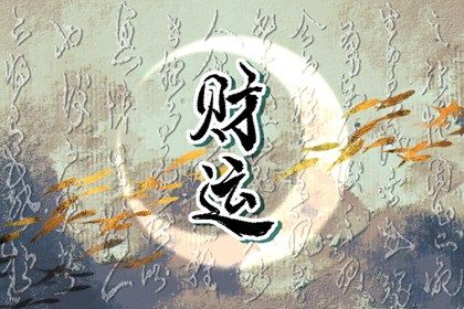流年引动:干支如何激活命局