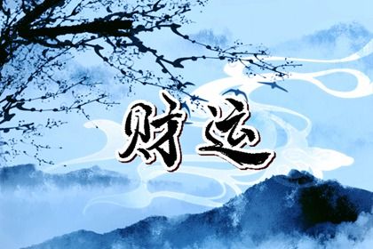 流年引动:干支如何激活命局