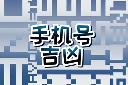 靓号一定吉利吗