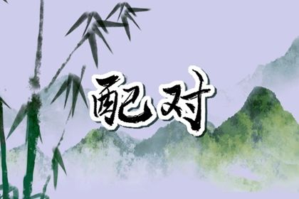 算卦批八字 看今日八字 周易测算算命 占卜八字算命
