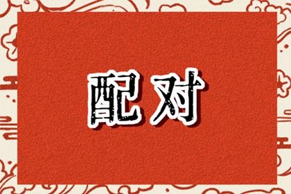姻缘桃花|命姻缘免费|二人姻缘测试|八卦看姻缘
