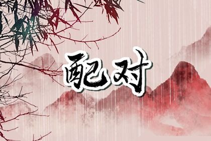 测八字生辰八字 八字不合 贵人排盘