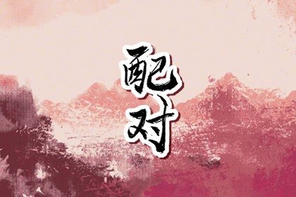 八字算桃花,桃花算命免费,桃花运免费测算