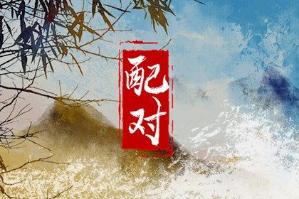 五行配对_夫妻合八字_命婚姻配对免费