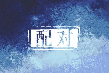 先合婚再择日:常见流程