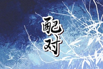 四柱合婚方法 姻缘名字配对 命合婚免费 测八字合婚 配八字合婚