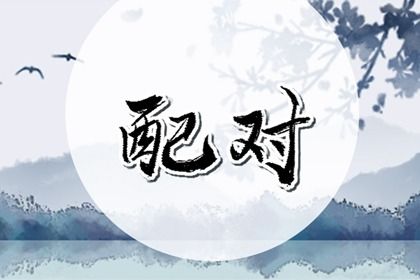 算姻缘八字合婚 姻缘桃花测算 姻缘查缘分免费 算姻缘算命 八字测单身姻缘