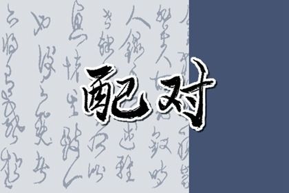 合八字:千年演进概览