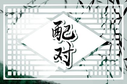 算爱情姻缘 单身测姻缘 爱情配对