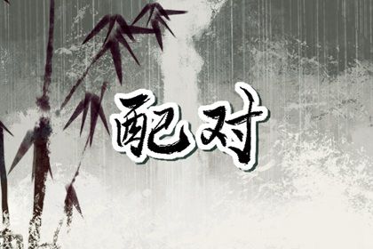大运错位时的沟通
