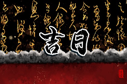买车看日子选吉日,提车日期黄道吉日,黄历买车吉日,免费择日