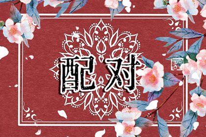 鬼谷星与姻缘分数