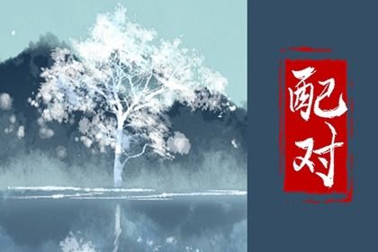 婚姻姻缘测试_测姓名配对缘分_男女生八字配对_虎姻缘配对