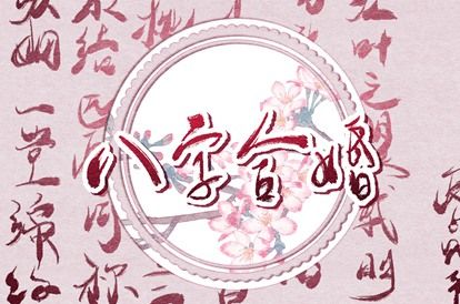 八卦数字对应五行 五行命理八字测算 算五行 算五行属性