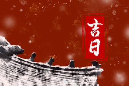冲煞在择日中的用法