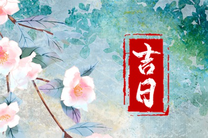 冲煞在择日中的用法