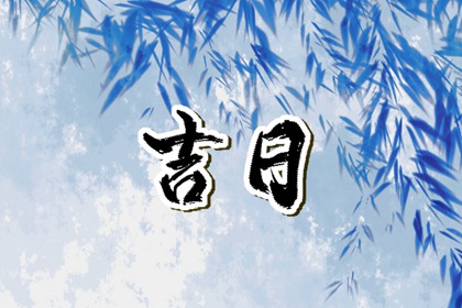 值日:建除满平定