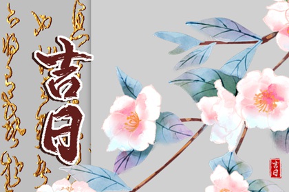 工程择日先看什么