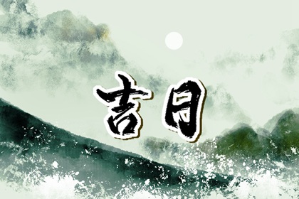 建除十二值与择日