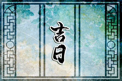 入宅凌晨1点 乔迁日子吉日查询 搬家择吉日方法 黄道吉日查询