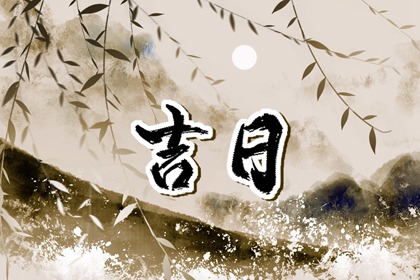 能否同日安床搬家