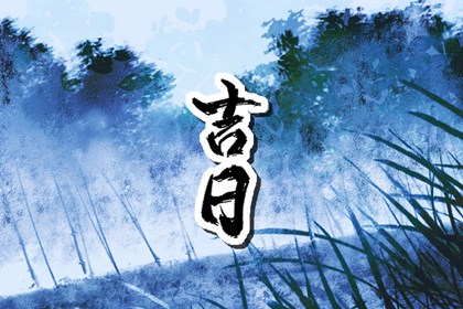 买车看日子选吉日,提车日期黄道吉日,黄历买车吉日,免费择日