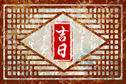 冲煞在择日中的用法