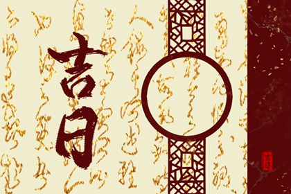 乔迁入宅择日吉日,几号易搬家,乔迁吉言,万年历吉日吉时查询搬家,免费择日