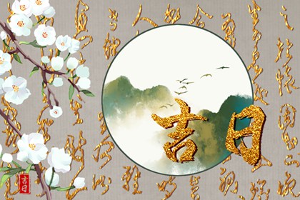 搬家入宅择日基础