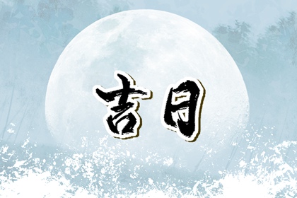 彭祖百忌与择日