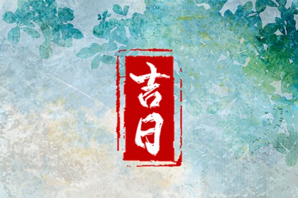 领证日期测算,八字领证吉日,订婚吉日八字免费测算,今日领证日期查询,免费择日