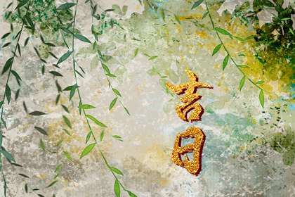 值日:建除满平定