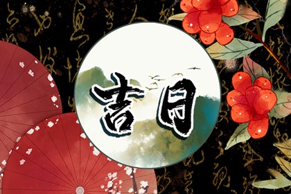 每日黄历 老黄历黄道吉日查询 吉时吉日黄历 今天黄历五行 黄历吧