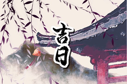 冲煞在择日中的用法