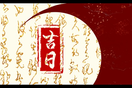 建除十二值与择日