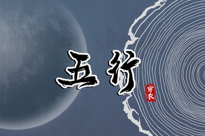为什么用五行描述日期