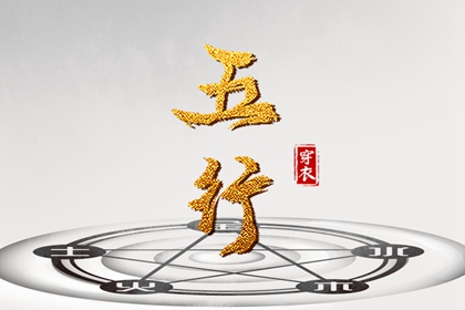 喜木火五行缺金|命盘五行|查五行八字|五行测试