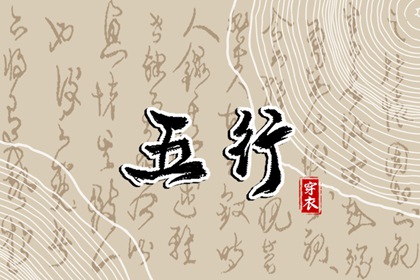五行是什么