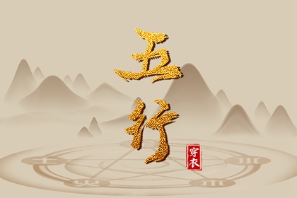 五行是什么